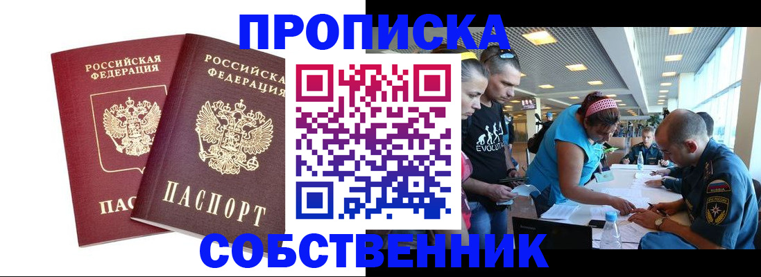 купить прописку в Лесосибирске